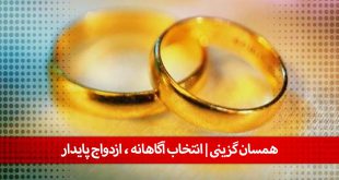 توضیحات بیشتر » همسان گزینی و معرفی گزینه ازدواج در قم و تهران