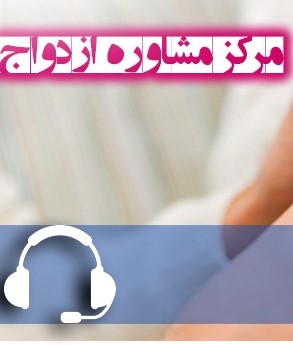 مرکز مشاوره ازدواج مطلع عشق 